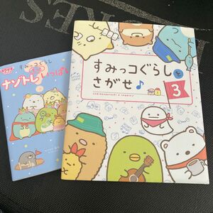 2冊セット　すみっコぐらしをさがせ♪３ すみっこぐらひナゾトレもっといっぱい