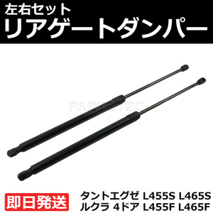 タントエグゼ L455S L465S トランクダンパー リアゲートダンパー 左右 2本セット ダイハツ 純正交換 68960-B2190 68950-B2280 / 149-55