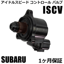 スバル R2 RC1 RC2 ISCバルブ ISCV アイドルスピード コントロール センサー 純正交換 22650KA220 スロットル /147-99_画像1