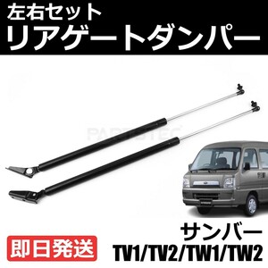 サンバー バン TV1 TV2 TW1 TW2 リアゲートダンパー 左右セット スバル 純正交換 63269TC061 63269TC071 車検対応 リアショック / 146-93