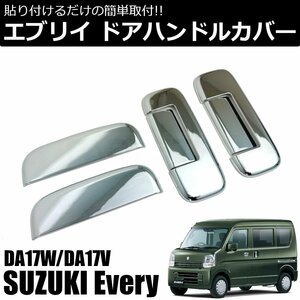 エブリイ DA17V DA17W メッキ ドア ハンドル カバー 6Pセット ドアノブ ガーニッシュ プロテクター エブリィ ワゴン バン / 146-102