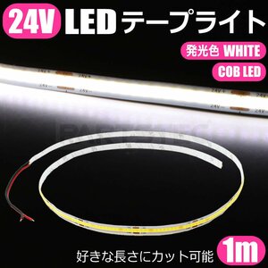 24V 極薄 LED テープライト ホワイト 白 1M COB 面発光 カット 長さ調整 デイライト 柔軟 防水 爆光 船舶 トラック 新型 後付 外装 / 146-3