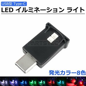 車用 TYPE-C USB接続 LED イルミネーション ライト 8色 調光機能 明暗センサー 点滅 イルミ ランプ 60系 プリウス / 148-111