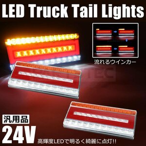 トラック 24V LED テールランプ 左右 シーケンシャル 流れる ウインカー ライト スモール ブレーキ 日野 いすゞ 三菱ふそう 汎用 /146-147