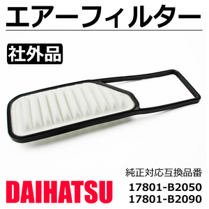 タント L375S L385S タントカスタム LA600S LA610S エアーフィルター エアクリーナー 純正互換 17801-B2050 17801-B2090/20-120 M-5