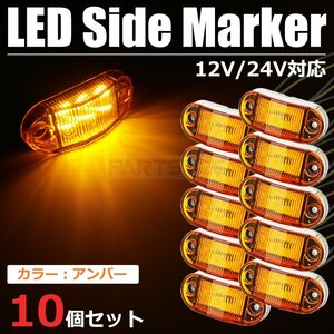 汎用 サイドマーカー アンバー 黄 10個セット LED 6発 12V 24V 路肩灯 車幅灯 車高灯 トラック トレーラー / 147-84x10