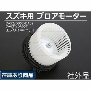 ブロアモーター ブロワモーター エブリイ DA52 DB52 DA62 DA63T DA65T スズキ純正互換 74150-76G00 74150-75H00 74150-75H01 社外品/7-1