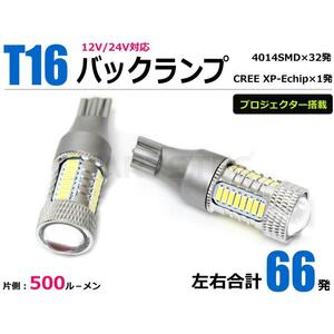 70系 ヴォクシー ZRR7# T10 T16 LED バックランプ ホワイト 白 2個 12V 24V 対応 ウェッジ球 CREE プロジェクター搭載 / 146-186x2