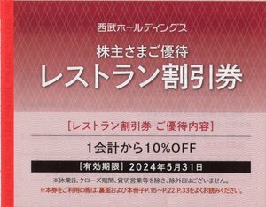 ▽.ザ・プリンス /グランドプリンスホテル 他 レストラン割引券 10%OFF 1-20枚 2024/5/31期限 [西武HD株主優待券]