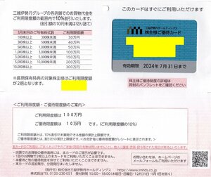 R.三越伊勢丹10%割引カード (利用限度額100万円) 男性名義 2024/7/31期限 即決あり 株主優待カード