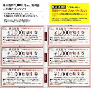 ▼.[6000円分]HABA ハーバー研究所 株主優待1000円券x6枚セット 2023/12/31期限 即決 オーダーシート+封筒付き