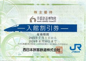 ◇.京都鉄道博物館 入館割引券 1枚で2名様まで5割引(大人通常1200円→600円で入館可) 2024/6/30期限 (JR西日本 株主優待) 1-20枚 即決あり