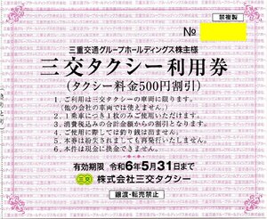 [10].三交タクシー利用券 タクシー料金500円割引 三重交通グループ株主優待券 1-12枚 2024/5/31期限