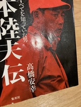 ★即決★送料無料★ 根本陸夫伝 プロ野球のすべてを知っていた男　高橋安幸　広島東洋カープ　西武ライオンズ　福岡ダイエーホークス_画像2