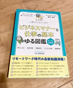 ★即決★送料111円～★ ビジネスマナーと仕事の基本 ゆる図鑑 デジタル対応版 岡田充弘