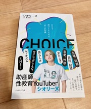 ★即決★送料111円～★ CHOICE 自分で選びとるための「性」の知識 シオリーヌ 大貫詩織 性教育YouTuber 生理 妊娠 避妊 射精 _画像1