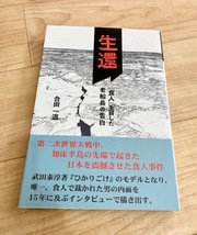 ★即決★送料111円～★ 生還 『食人』を冒した老船長の告白 合田一道 ひかりごけ 食人事件_画像1