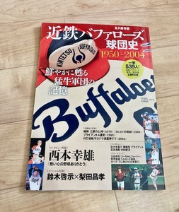 ★即決★送料152円～★ 近鉄バファローズ球団史 1950ー2004 西本幸雄 鈴木啓示 梨田昌孝 栗原茂 ブライアント 中村紀洋