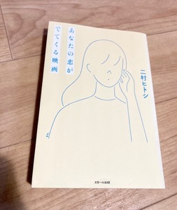 ★即決★送料111円～★ あなたの恋がでてくる映画 二村ヒトシ AV監督 