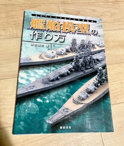 ★即決★送料152円～★ ものぐさプラモデル作製指南 艦船模型の作り方 仲田裕之 第二次世界大戦 