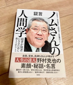 ★即決★送料無料★匿名発送★ 証言 ノムさんの人間学 弱者が強者になるために教えられたこと 古田敦也 宮本慎也 山﨑武司 赤星憲広