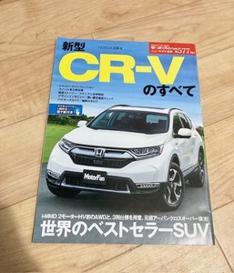 ★即決★送料111円～★ モーターファン別冊 第577弾 新型CR-Vのすべて HONDA SUV