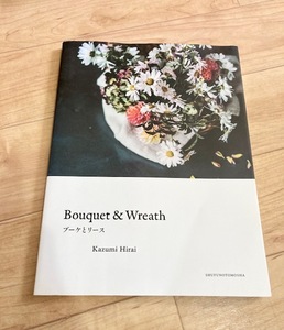 ★即決★送料152円～★ ブーケとリース 平井かずみ Bouquet & Wreath