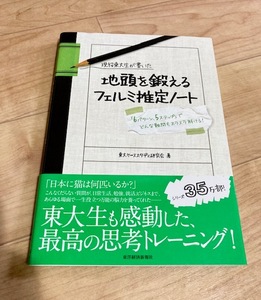 ★即決★送料111円～★ 現役東大生が書いた 地頭を鍛えるフェルミ推定ノート 東大ケーススタディ研究会