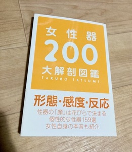 ★即決★送料111円～★ 女性器200大解剖図鑑 辰見拓郎 