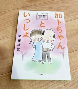 ★即決★送料111円～★加藤茶・綾菜の夫婦日記 加トちゃんといっしょ 加藤綾菜