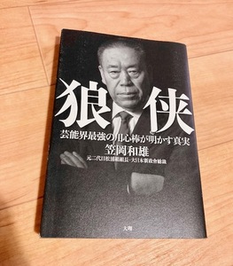 ★即決★送料111円~★ 狼侠 芸能界最強の用心棒が明かす真実 笠岡和雄 松岡組 大日本新政會総裁 バーニング 周防郁夫 ヤクザ
