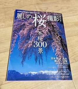 ★即決★送料152円～★ 麗しの桜撮影ガイド 一本桜300景 古木、巨木、名木 美しい一本桜 ベスト300