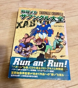 ★即決★送料111円～★ 戦闘メカザブングル大全 サンライズ BAD TASTE XABUNGLE CHRONICLE