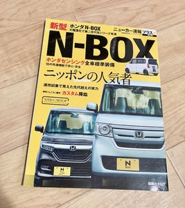 ★即決★送料111円～★ ニューカー速報プラス第53弾 ホンダ新型N-BOX HONDA