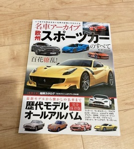 ★即決★送料111円～★ 名車アーカイブ 欧州スポーツカーのすべて フェラーリ ランボルギーニ アルファロメオ ポルシェ メルセデス BMW