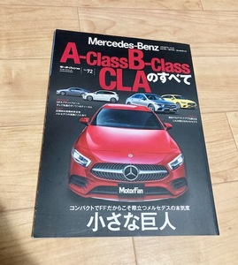 ★即決★送料111円～★ モーターファン別冊 Vol.72 メルセデス ・ ベンツ Aクラス / Bクラス / CLAのすべて Mercedes-Benz