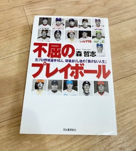 不屈のプレイボール　元プロ野球選手１６人、球場去りし後の「負けない人生」 森哲志／著