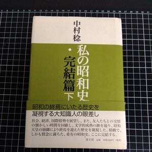 私の昭和史・完結編 下 中村稔 著 青土社 2012