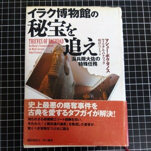 イラク博物館の秘宝を追え 海兵隊大佐の 特殊任務 マシュー・ボグダノス ウィリアム・パトリック 嶋田みどり訳 