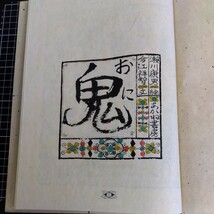 鬼 おに 瀬川康男 今江祥智 あかね書房 和紙特製限定本 一千部限定 _画像4