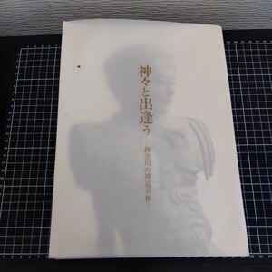 神々と出逢う 　神奈川の神道美術　神奈川県神社庁設立六十周年記念特別展