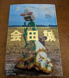 【中古】美術手帖2013年１月号　特集：会田誠