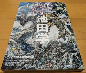 【中古】美術手帖2017年4月号　特集：池田学