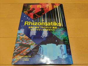 【中古】美術手帖2017年1月号　特集：Rhizomatiks 世界に誇る&#34;フルスタック”集団ライゾマティクスのすべて