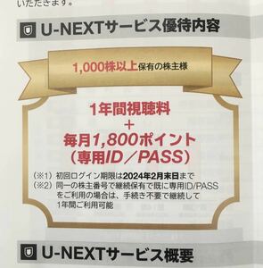 USEN-NEXT 株主優待 U-NEXT 1年間視聴料無料＋毎月1800ポイント 登録期限2024.2末 取引ナビ通知