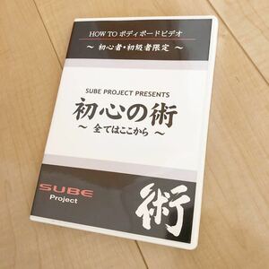 廃盤レアDVD★ボディーボード 初心の術～全てはここから～