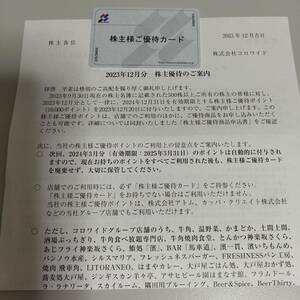 株主優待券　コロワイド　優待カード　2万ポイント(1万ポ付与済、追加1万ポが翌3月末に付与)　翌5月末日までに★要返却