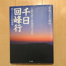 【サイン本】【希少】千日回峰行 四十八人目の阿闍梨―上原行照大阿闍梨写真集　天台　伊崎寺住職_画像4