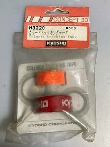 京商 カラードトラッキングテープ H3220 KYOSHO 新品