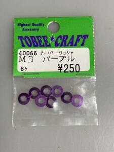 トビークラフト M3 テーパーワッシャー (パープル/8個) 40066 TOBEE CRAFT 新品